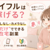 【顔出し不要】ボイフルは稼げる？在宅テレフォンレディの口コミ・稼ぎ方・安全性をやさしく解説
