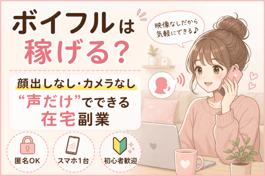 【顔出し不要】ボイフルは稼げる？在宅テレフォンレディの口コミ・稼ぎ方・安全性をやさしく解説