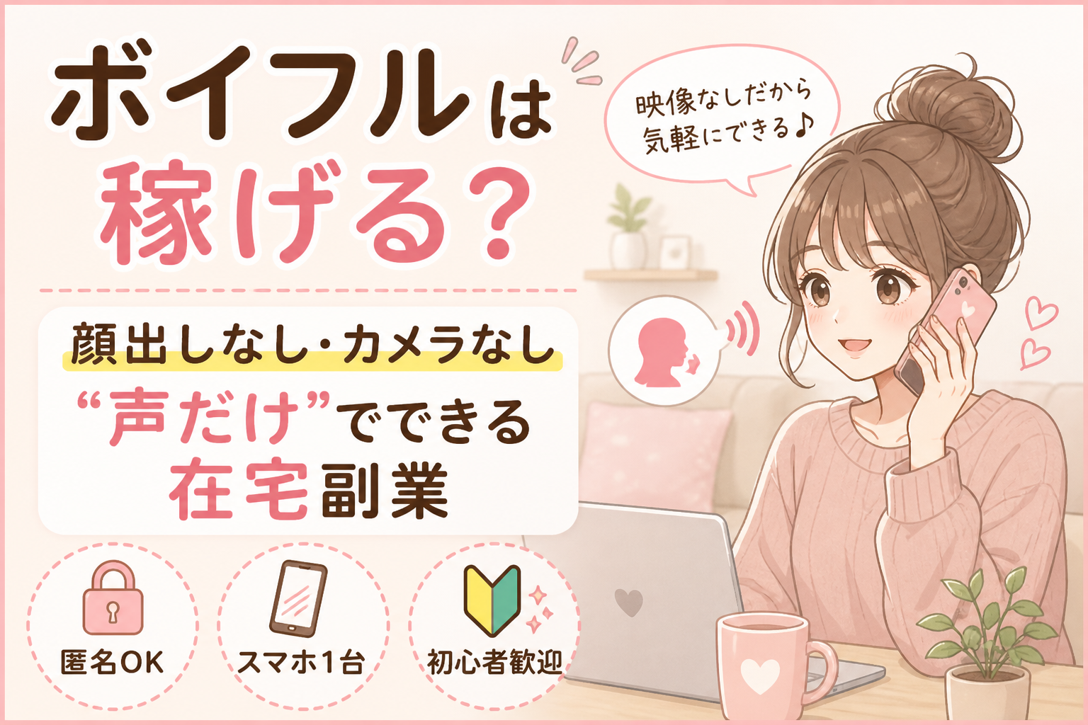 【顔出し不要】ボイフルは稼げる？在宅テレフォンレディの口コミ・稼ぎ方・安全性をやさしく解説