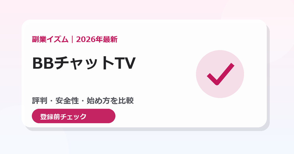 BBチャットTVのチャットレディ求人。評判・報酬・安全性を初心者向けに比較