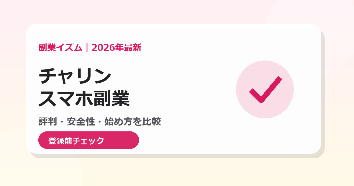 チャリンのスマホ副業。評判・安全性・メールレディ系サービスとの違いを比較