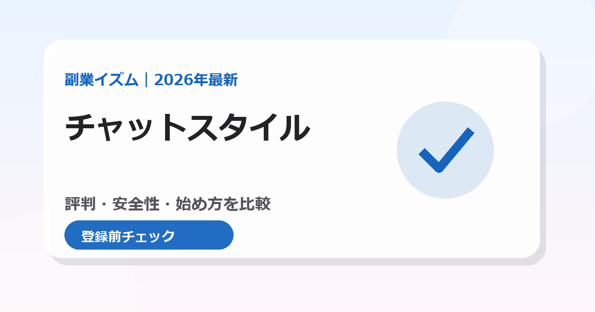 チャットスタイルのチャットレディ求人。通勤・在宅の評判と始め方を比較