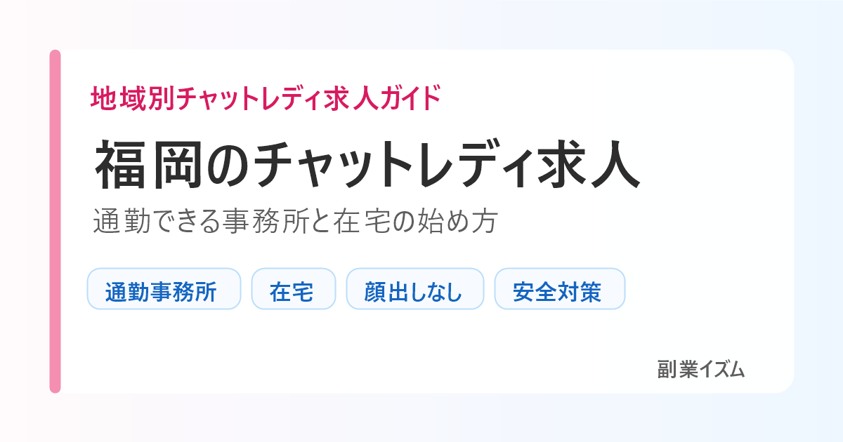 福岡のチャットレディ求人。通勤できる事務所と在宅の始め方