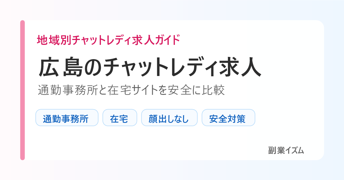 広島のチャットレディ求人。通勤事務所と在宅サイトを安全に比較