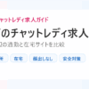 神戸のチャットレディ求人。三宮周辺の通勤と在宅サイトを比較