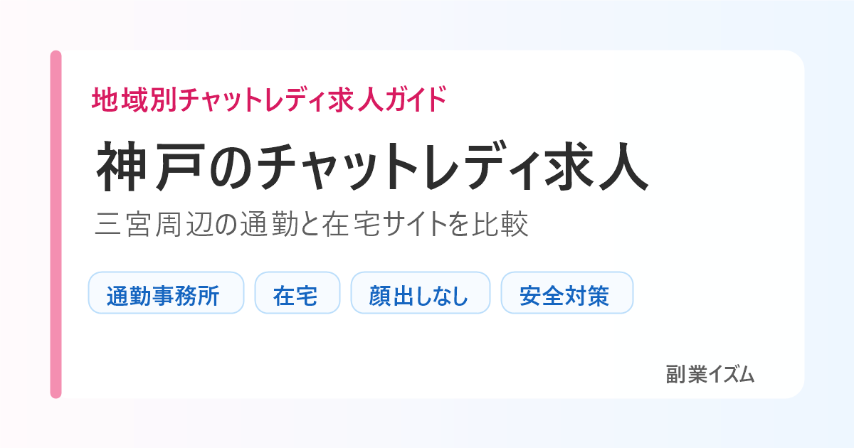 神戸のチャットレディ求人。三宮周辺の通勤と在宅サイトを比較