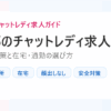京都のチャットレディ求人。身バレ対策と在宅・通勤の選び方