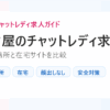 名古屋のチャットレディ求人。通勤事務所と在宅サイトを比較