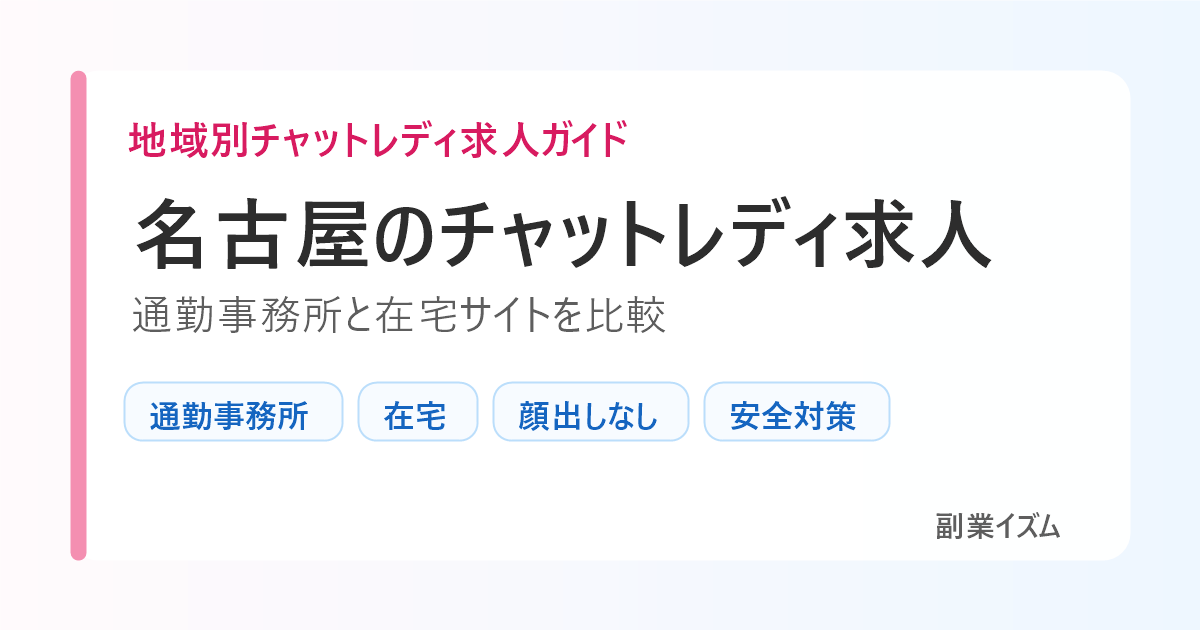 名古屋のチャットレディ求人。通勤事務所と在宅サイトを比較