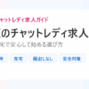 大阪のチャットレディ求人。通勤と在宅で安全に始める方法