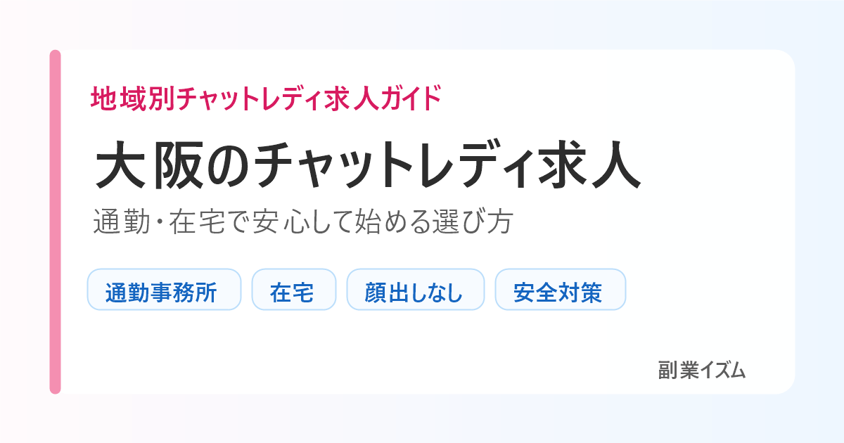 大阪のチャットレディ求人。通勤と在宅で安全に始める方法