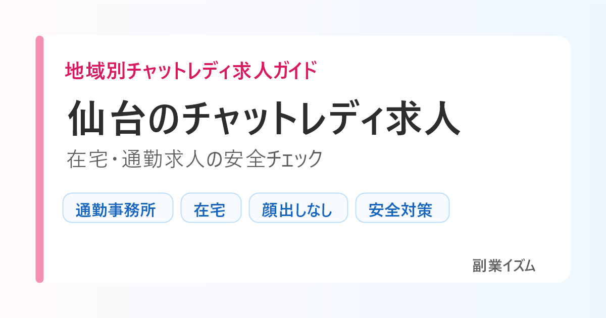 仙台のチャットレディ求人。在宅と通勤求人の安全チェック