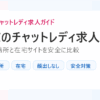 東京のチャットレディ求人。通勤事務所と在宅サイトを安全に比較