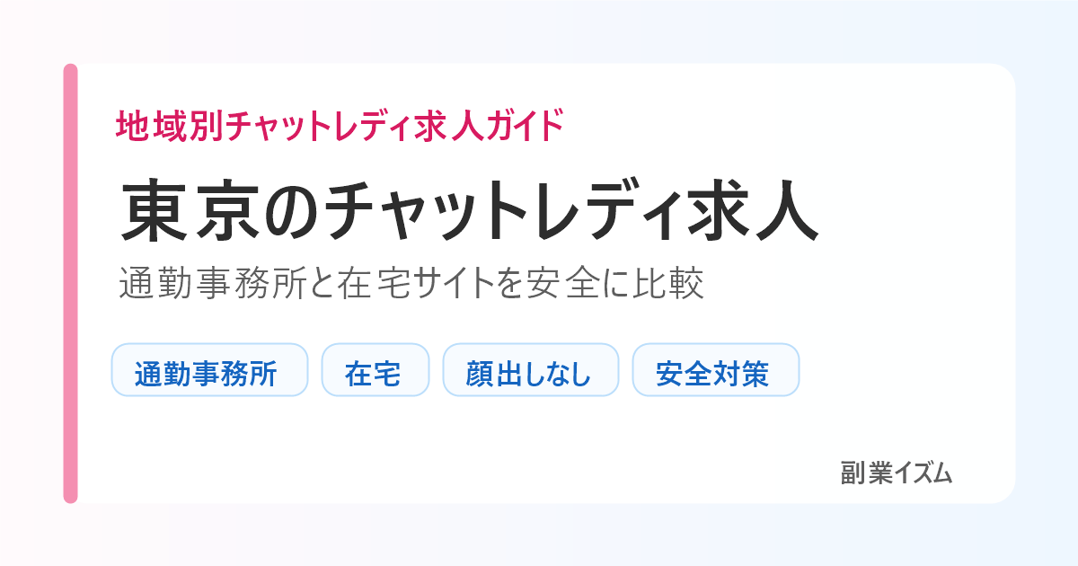 東京のチャットレディ求人。通勤事務所と在宅サイトを安全に比較
