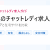 横浜のチャットレディ求人。通勤エリアと在宅サイトを比較