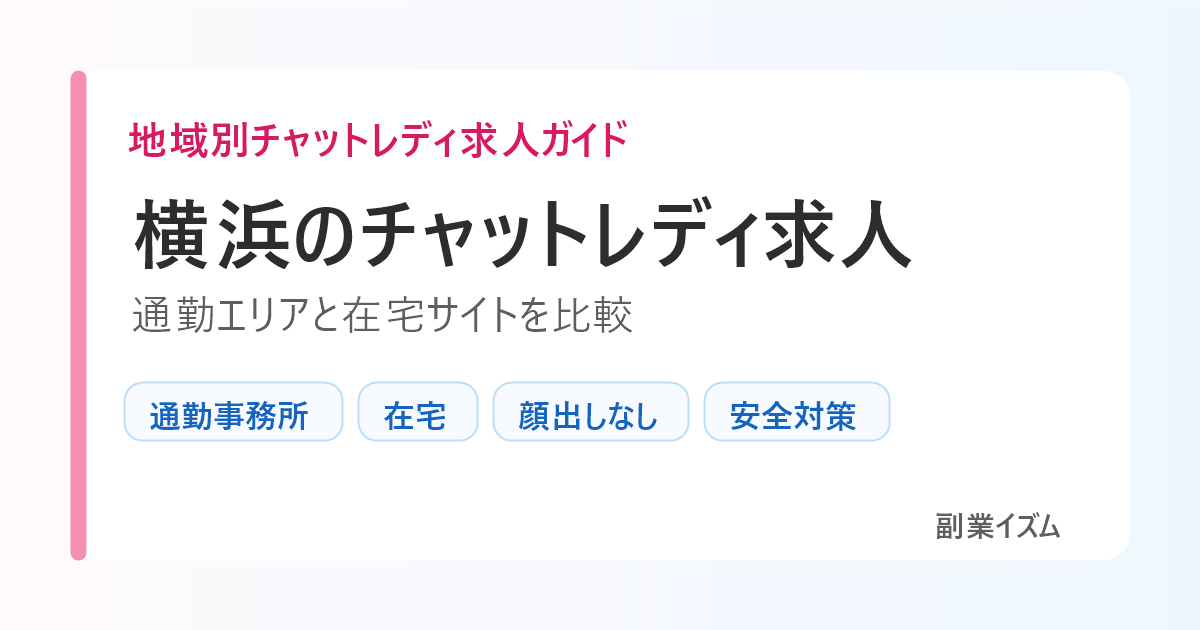 横浜のチャットレディ求人。通勤エリアと在宅サイトを比較