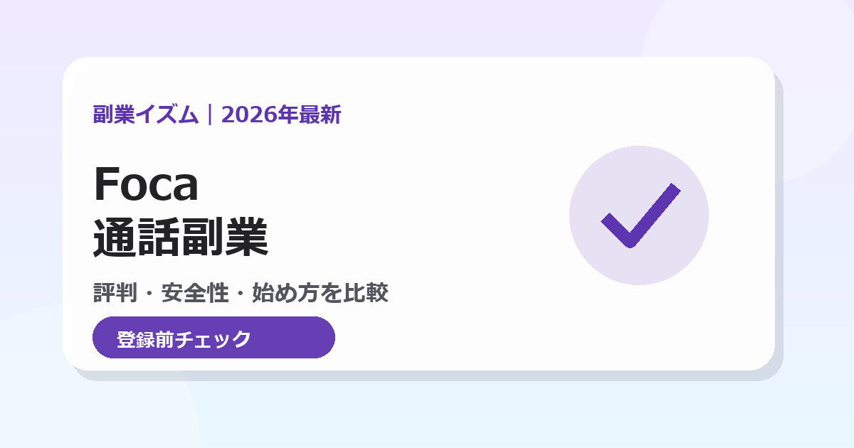 Focaの通話副業アプリ。評判・安全性・報酬を初心者向けに比較