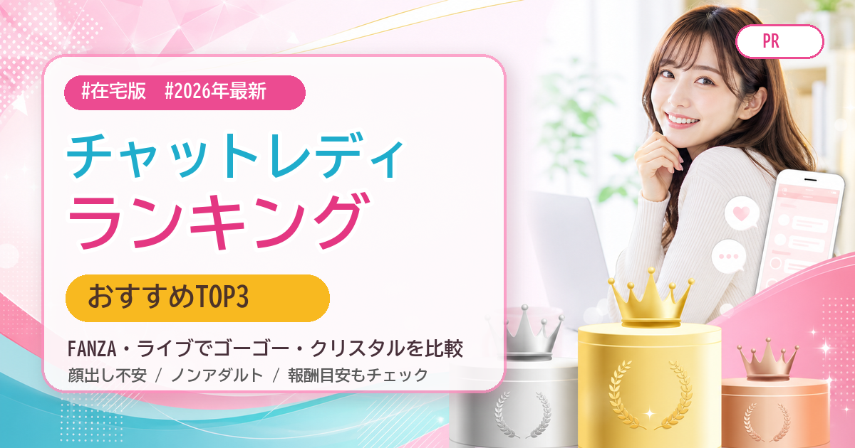 在宅チャットレディランキングおすすめTOP3の比較アイキャッチ