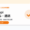 Kyuupiのメール・通話副業。評判・安全性・始め方を比較