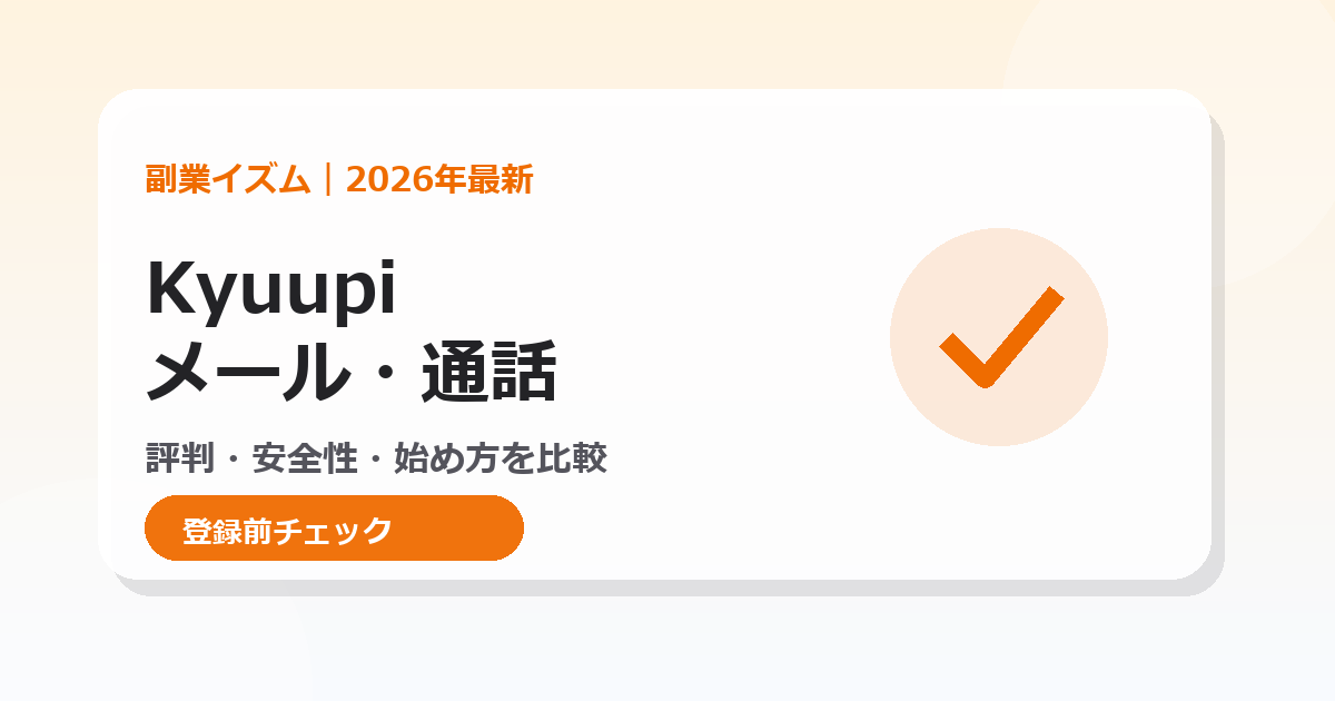 Kyuupiのメール・通話副業。評判・安全性・始め方を比較