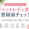 チャットレディ求人の登録前チェックを解説するアイキャッチ画像