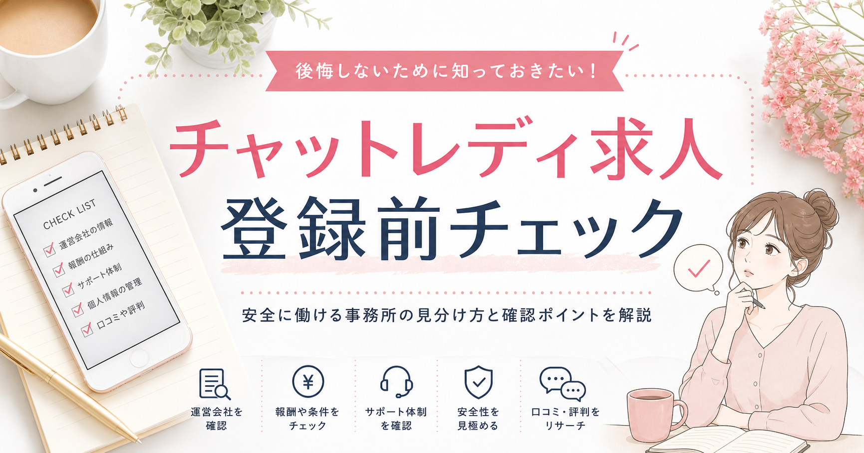 チャットレディ求人の登録前チェックを解説するアイキャッチ画像