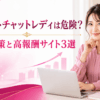 アダルトチャットレディの安全対策と高報酬サイト3選