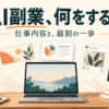 AI副業の仕事内容と最初の一歩。文章・画像・資料・SNS・動画の納品物を表したイラスト
