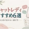 チャットレディおすすめランキング6選を初心者向けに比較