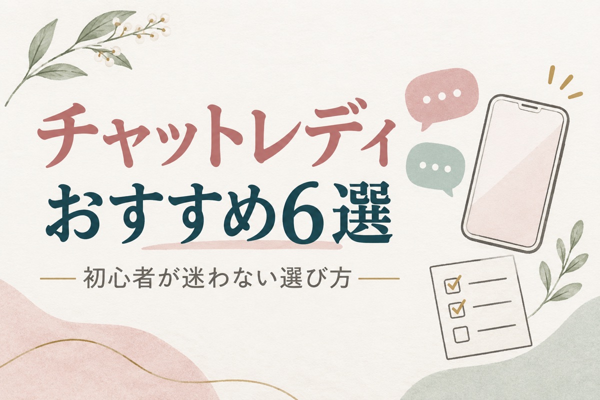 チャットレディおすすめランキング6選を初心者向けに比較