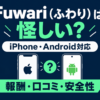 FuwariのAndroid版とiPhone版の違い