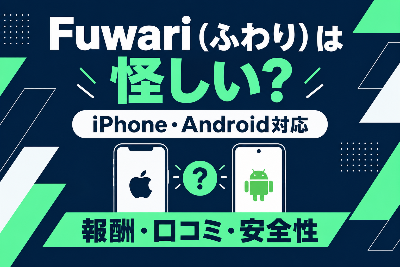 FuwariのAndroid版とiPhone版の違い