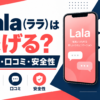 LalaとFuwariの報酬・対応端末比較
