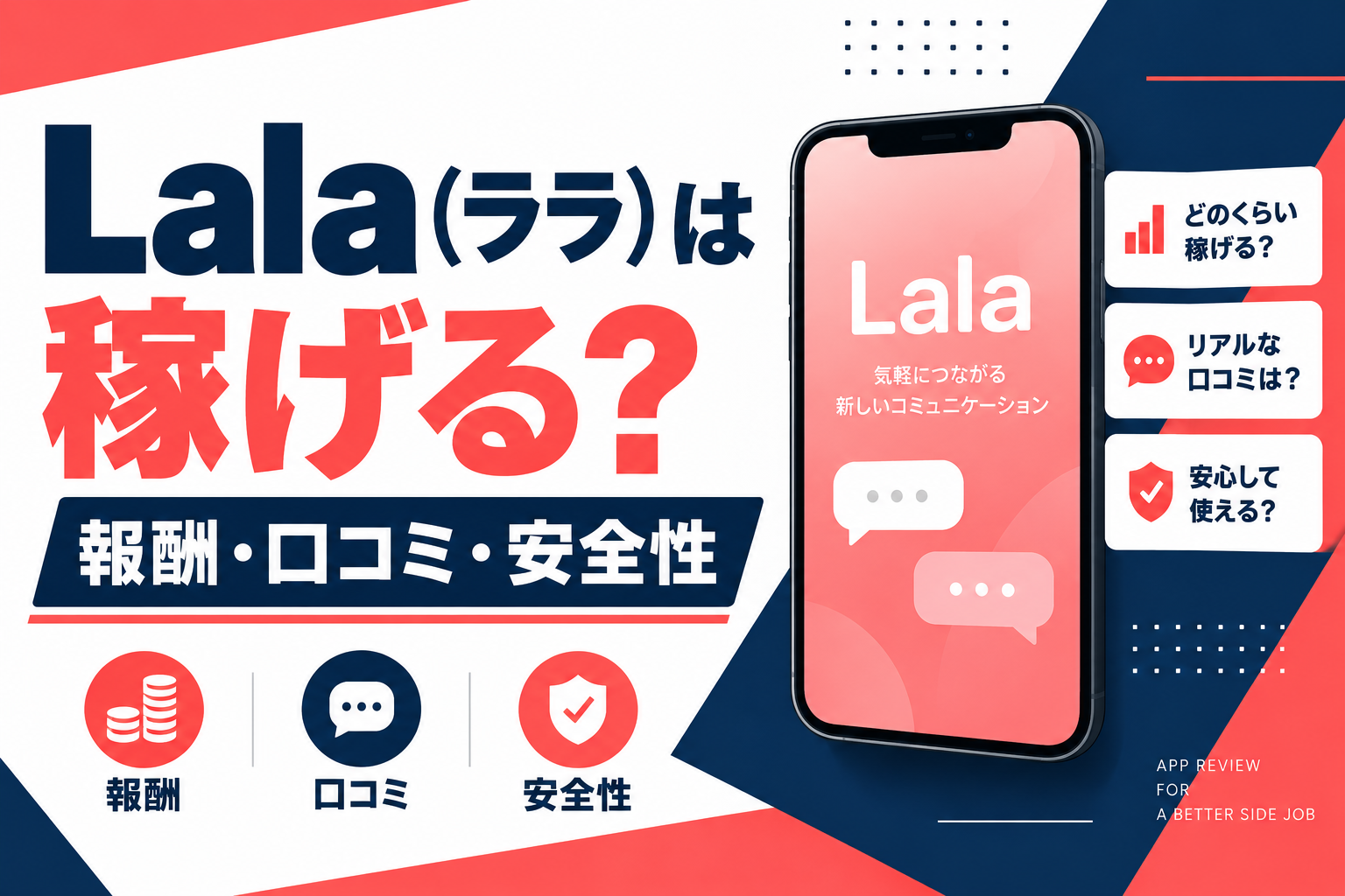LalaとFuwariの報酬・対応端末比較