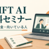 SHIFT AI無料セミナーの内容・料金・向いている人を確認するガイド