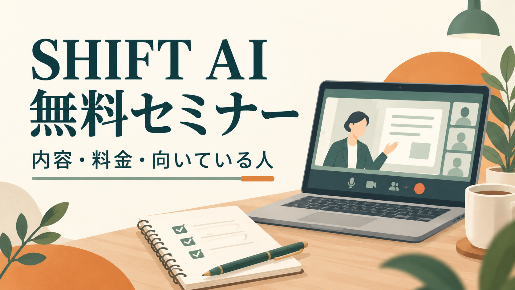 SHIFT AI無料セミナーの内容・料金・向いている人